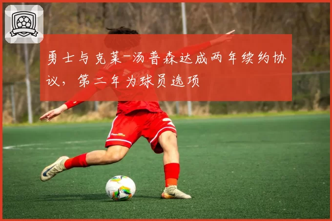 勇士与克莱-汤普森达成两年续约协议，第二年为球员选项