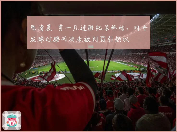 陈清晨_贾一凡连胜纪录终结，对手发球过腰两次未被判罚引热议