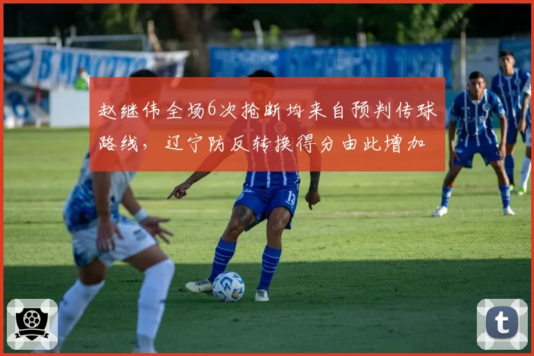 赵继伟全场6次抢断均来自预判传球路线,辽宁防反转换得分由此增加14分