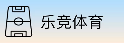 乐竞体育 Logo